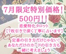 7月限定＊500円で恋愛特化タロットで占います カードの写真付きであなただけの恋物語を一緒に紐解きましょう♡ イメージ1