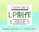 初めての方向け｜ペライチでLP制作します はじめてでも大丈夫。相談しながらLPを形にします。 イメージ1