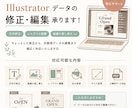 Illustrator（ai）修正・編集を承ります 大きな修正から小さな変更まで、ご相談いただけます！ イメージ1