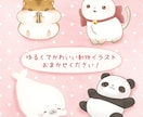 ほんわか♪ゆるくて可愛い動物イラスト描きます 自分だけのイラスト！YouTubeやSNSアイコン等に♪ イメージ3