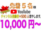 チャンネル登録者500人増やします 限定5名様に限り超格安提供。この機会をお見逃しなく。 イメージ1