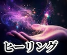 ヒーリングします ☆ヒーリング（15回）☆お見積り イメージ1