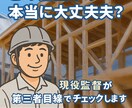 新築住宅の工事相談をします 工事中〜完成後仕上がりや施工の不安点をプロ目線で確認 イメージ1
