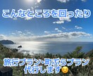 お店や旅行プランなどを作成代行します 今時のスポットから渋めの旅も考えられます！ イメージ3