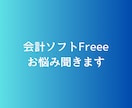 クラウド会計ソフトFreeeお悩み解決します 会計ソフトFreeeのお悩み解消します イメージ1