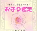 お子さんの生まれ持った性質をやさしくお伝えします 子育てには正解がないからこそ、自信を持てるお守り鑑定をします イメージ1