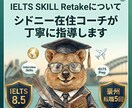 IELTS Skill Retake個別対策します IELTS7.5→8.5。面接官との対話でスコアが変わります イメージ1