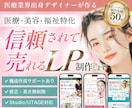 医療・美容・福祉特化｜売れるLP制作します ＼今だけココナラ参入記念価格／修正無制限、実装まで丸投げOK イメージ1