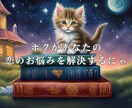 恋の悩み解決！星読み＆タロットで良い未来を導きます 占い歴5年の恋占い猫があなたに寄り添い背中を押すにゃ♡ イメージ1