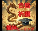 受験生へ【お守り付】合格祈願の秘伝ヒーリングします 受験生★親御様応援！30日間☆合格祈願と学力アップの龍神気功 イメージ1