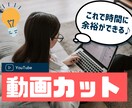 動画カットお任せください！外注で時間に余裕できます 【動画カット編集に特化】カットだけ外注したいを叶えます。 イメージ1