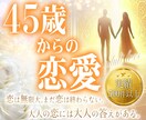 最後の恋を本物に。大人の愛・パートナー鑑定します 【45歳からの愛と人生】愛し愛される未来のために／再婚／修復 イメージ1