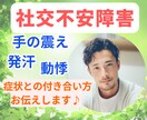 社交不安障害☘症状との付き合い方お伝えします 書痙経験者の私があなたの心のお悩み丁寧にお聴きします☘️ イメージ1