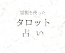 霊感とタロットでしっかり視ます 生まれ持った霊感とタロットの様々な視点で占います イメージ1