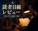 読者目線で小説・シナリオの感想をお送りします 読後の余韻や気になった点を、一般読者として率直に言語化します イメージ1
