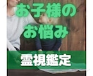 お子様のお悩み解決します お子様の問題を抱えてもやもやした毎日から解放されませんか? イメージ1