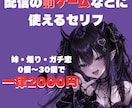 配信で使えるセリフ作成＜幅広く対応＞ます 妹系・煽り系・ガチ恋系。幅広く対応します イメージ1