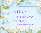 タロット＆ホロスコープ　３０分チャットで占います タロットのみもOK。エンパスが寄り添い、不安解放への道標に イメージ1