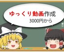 ゆっくり動画編集いたします ゆっくり動画編集承ります！3000円〜 イメージ1