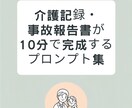 介護記録・報告書が自動で書けるAIテンプレできます 実際に現場で使っているそのまま使える文章テンプレを販売します イメージ1