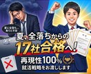 サマー全落ちから17社合格へ就活戦略をお渡しします 誰でも今日から即実践できます/学歴・スキル不要 イメージ1