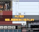 PLCプログラム、選定、設定のサポートいたします PLC(三菱/キーエンス)のプログラム等の相談 イメージ1