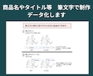 商品名やタイトルを筆文字で制作しデータ化します 筆文字を丁寧に仕上げます。１文字３,000円 イメージ4