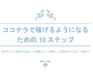 ココナラで実績0から稼げるようになる方法を教えます ココナラでこれから販売したい方や、まだあまり売れていない方へ イメージ1