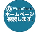 管理者がいなくなった等のホームページを複製します ID・パスワード不明でもOK。サイトをクローンして載せ替え イメージ1