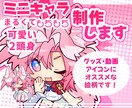 ミニキャラ、SDイラストを制作いたします まるくてもちりとした可愛い絵柄です グッズなどにオススメ！ イメージ1