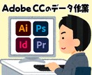 Adobeアプリケーションの作業代行します Illustrator、Photoshop他の作業をおまかせ イメージ1