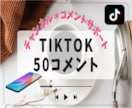 TikTok Liteコメント50個増やします /最安宣伝/あなたのチャンネルを盛り上げます！ イメージ1