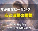 今必要なヒーリングで心と波動の流れを整えます 今のあなたをサポートする癒しの力 イメージ1