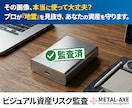 貴社のビジュアル資産のリスク監査・権利鑑定をします 20年超の品質管理実績に基づく鉄壁のビジュアル監査 イメージ1