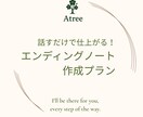 話しているだけでエンディングノートを仕上げます 自分で書くことに抵抗がある方のお話を伺い私がお話をまとめます イメージ1