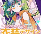 キャラクターの衣装デザインします 衣装に悩むVtuberさんにオススメ！ イメージ1