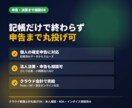 税理士がクラウド会計の記帳を丸ごと代行します 領収書はスマホ撮影でOK。税務相談もできる記帳代行 イメージ5
