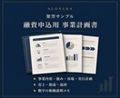 融資申込用の事業計画書を作成します 事業内容と数値計画をつなぎ、数字の根拠まで整理します イメージ2