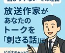 放送作家があなたのトークを“刺さる話”に変えます 鉄板トークが刺さらない、ウケたりウケなかったりを大改善！ イメージ1