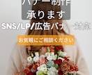 SNS・広告・LP用バナー制作します Canvaで丁寧に制作いたします イメージ1
