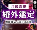月鏡霊視鑑定【彼の本音と未来の行方】を占います 魂から読み解く、真実の想いと幸せへ導くアドバイスをお届け イメージ1