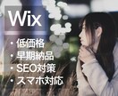 低価格・即納品でWixページ作ります 価格とスピード重視の方におすすめです！ イメージ1