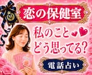 相手の本音・片思い・復縁｜悩み不安を整理し導きます 霊視×心理学×タロットの解決策｜某電話占いサイト総合1位実績 イメージ1