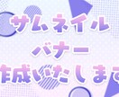 サムネイル/バナーをつくります youtubeなどで使用する画像として是非ご利用くださいませ イメージ1