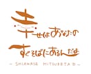 手書きで筆文字メッセージをお書きします 商用OK！お名前、言葉、ロゴ、挨拶文、POPなどに… イメージ3