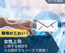 職場の女性上司との関係…お悩み相談のります 対面や電話は緊張する・・・メッセージでゆったりやりとり イメージ1