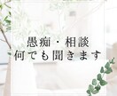 愚痴や相談何でも聞きます たくさん褒めて自己肯定感を上げます！ イメージ1