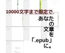 10000文字までを「.epubファイル」にします Kindle版を出版できるファイル形式にできます イメージ1
