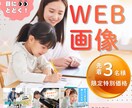 ママに届く！３名様限定子どもむけWEB画像作成ます ママが"ここなら安心"と感じるデザインを イメージ1