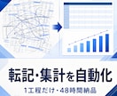 毎日の転記・集計、GASで自動化します 面倒な繰り返し作業を、48時間でスクリプトにします イメージ1